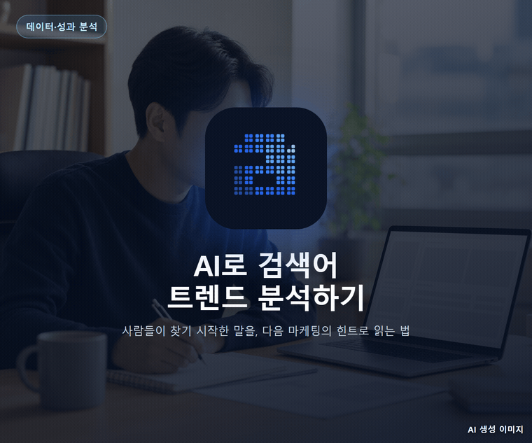 AI로 검색어 트렌드 분석하기
