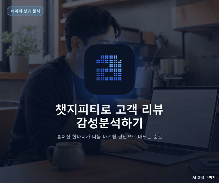 챗지피티로 고객 리뷰 감성분석하기