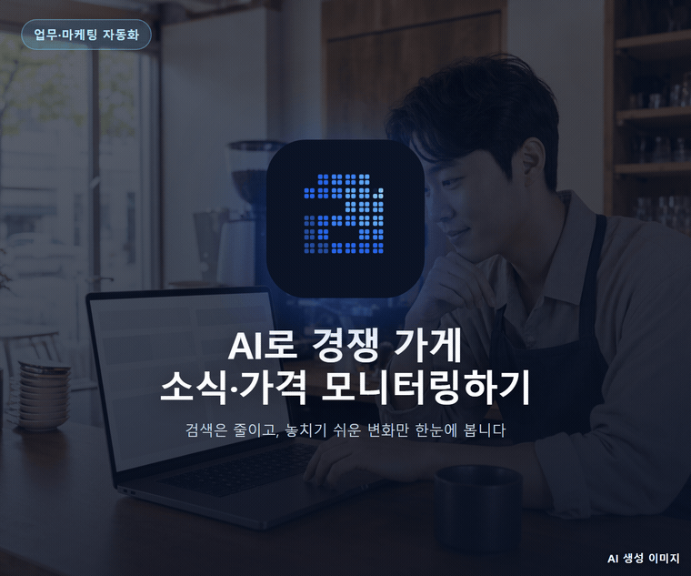 AI로 경쟁 가게 소식·가격 모니터링하기