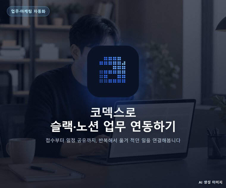 코덱스로 슬랙·노션 업무 연동하기