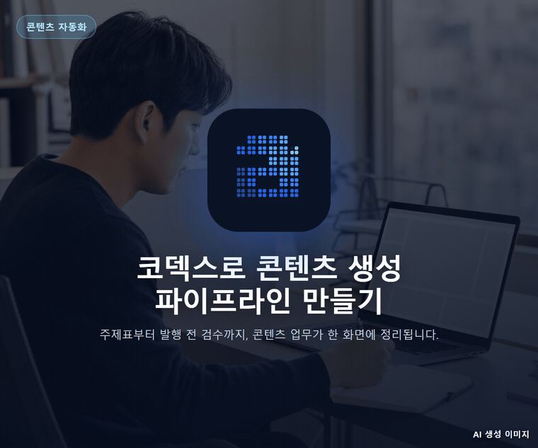 코덱스로 콘텐츠 생성 파이프라인 만들기