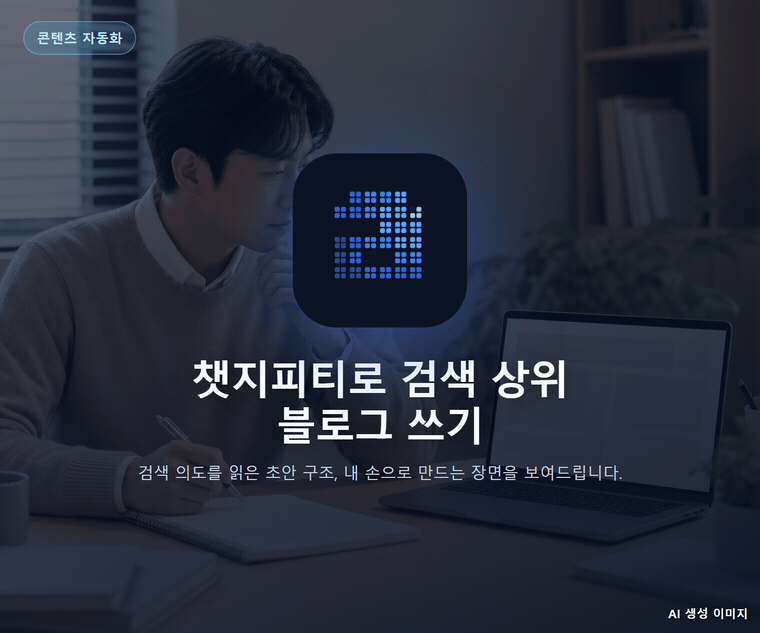 챗지피티로 검색 상위 블로그 쓰기