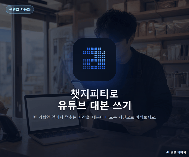 챗지피티로 유튜브 대본 쓰기