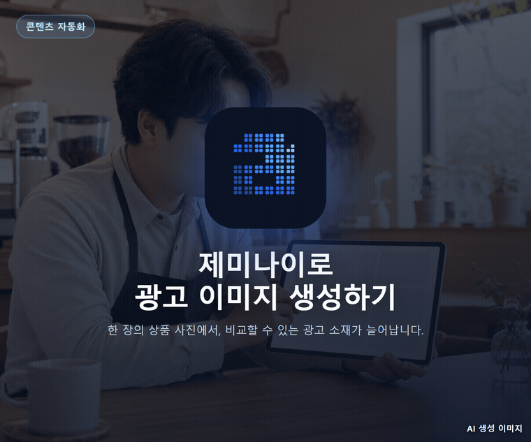 제미나이로 광고 이미지 생성하기