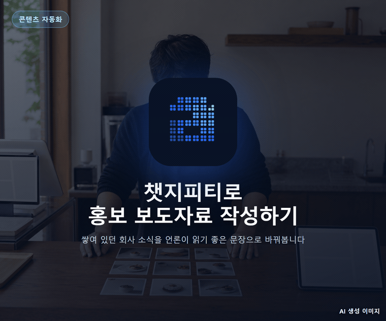 챗지피티로 홍보 보도자료 작성하기