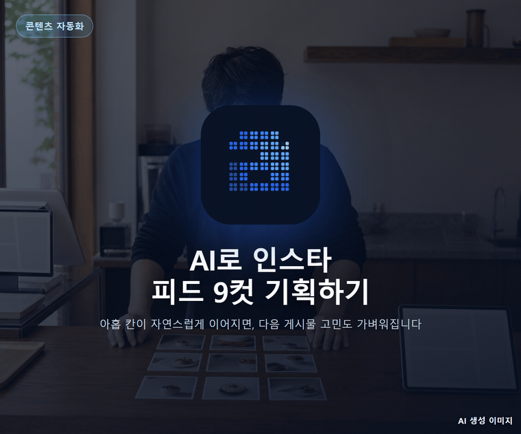 AI로 인스타 피드 9컷 기획하기