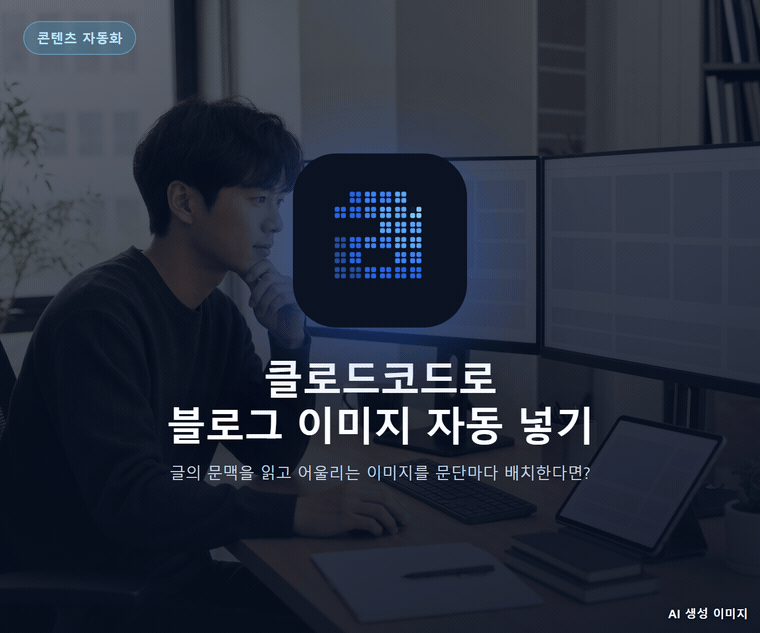 클로드코드로 블로그 이미지 자동 넣기