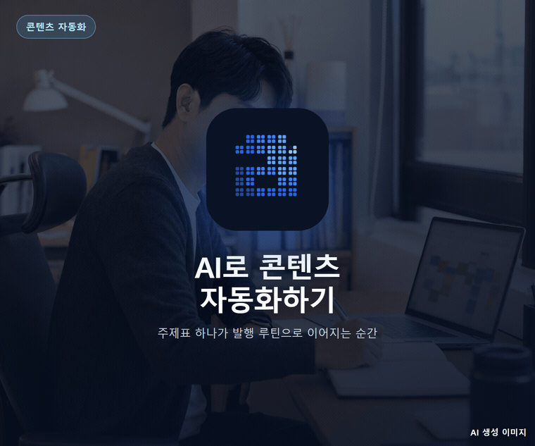 AI로 콘텐츠 자동화하기