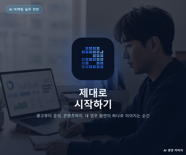 AI 마케팅교육, 제대로 시작하기