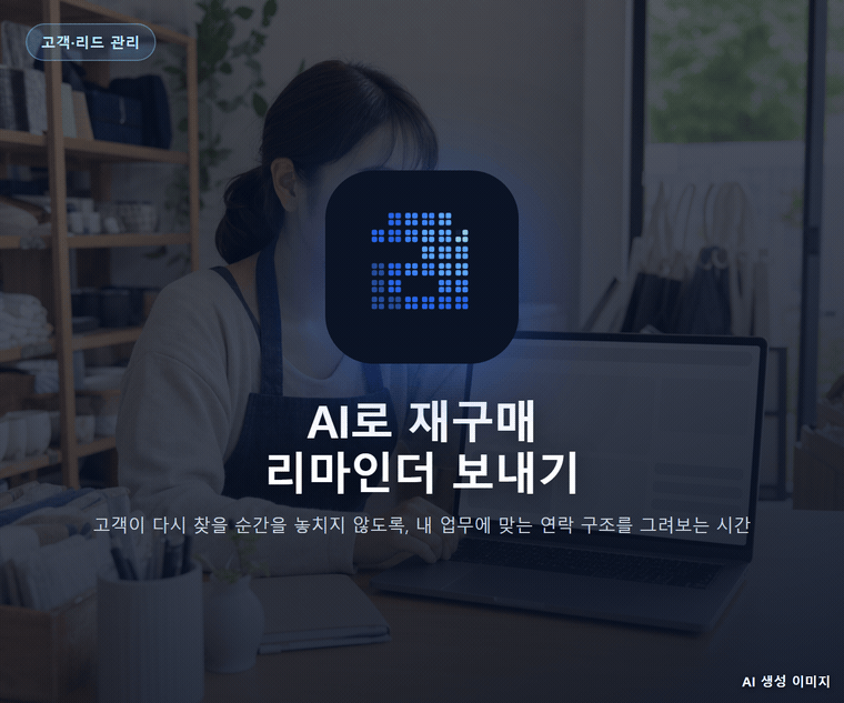 AI로 재구매 리마인더 보내기