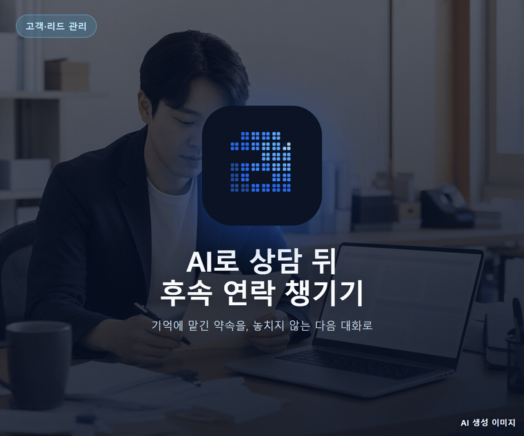 AI로 상담 뒤 후속 연락 챙기기