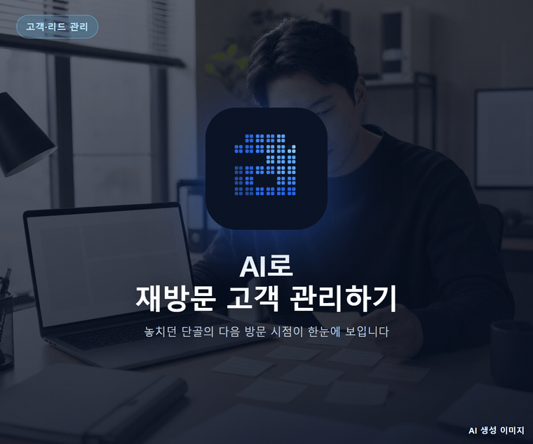 AI로 재방문 고객 관리하기