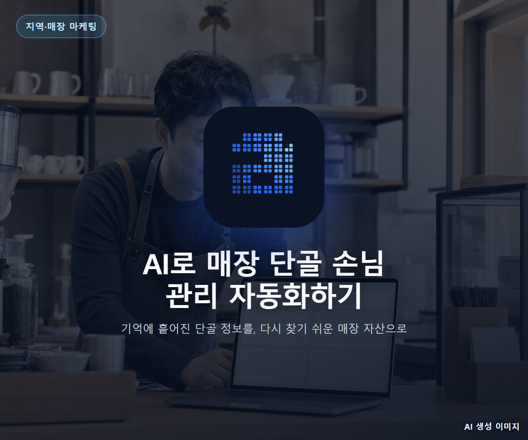 AI로 매장 단골 손님 관리 자동화하기