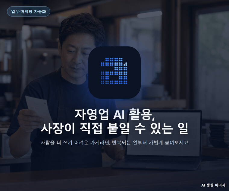 자영업 AI 활용, 사장이 직접 붙일 수 있는 일