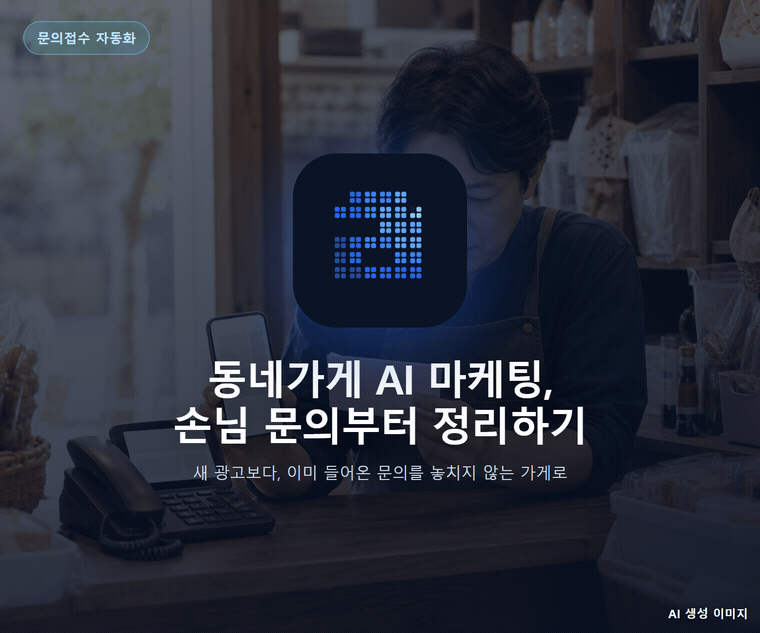 동네가게 AI 마케팅, 손님 문의부터 정리하기