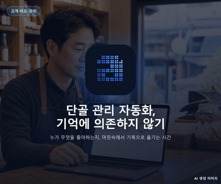 단골 관리 자동화, 기억에 의존하지 않기