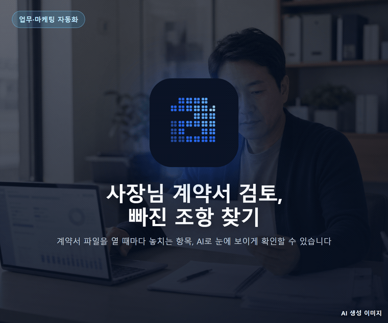 사장님 계약서 검토, 빠진 조항 찾기