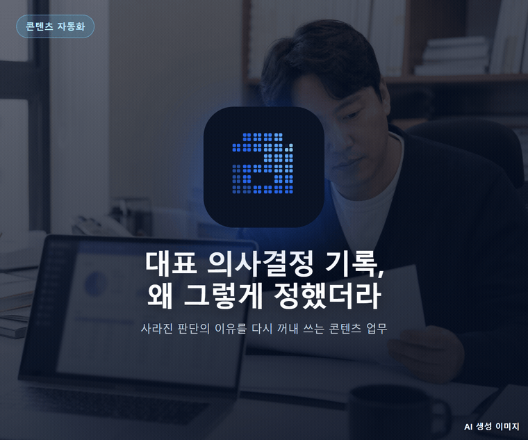 대표 의사결정 기록, 왜 그렇게 정했더라