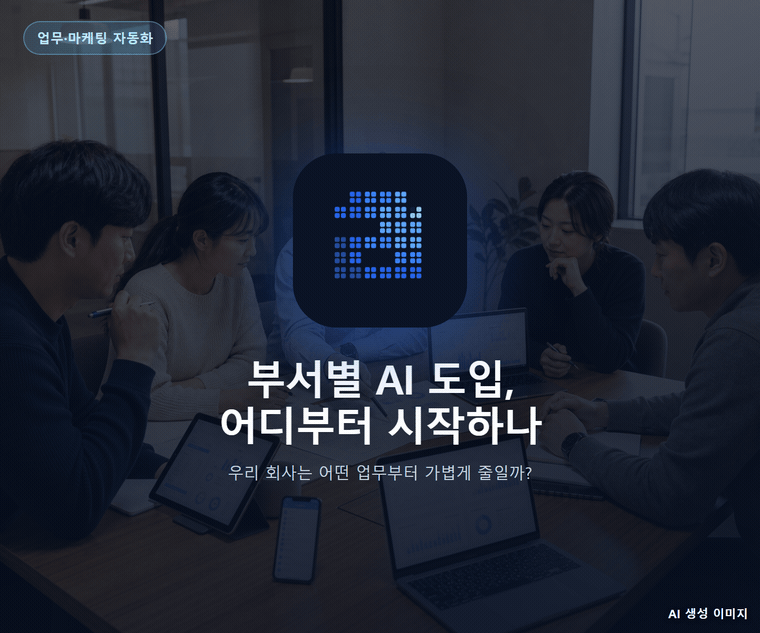 부서별 AI 도입, 어디부터 시작하나
