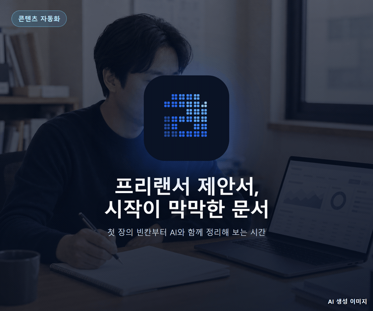 프리랜서 제안서, 시작이 막막한 문서