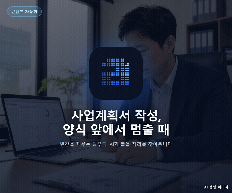 사업계획서 작성, 양식 앞에서 멈출 때
