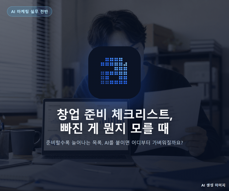 창업 준비 체크리스트, 빠진 게 뭔지 모를 때
