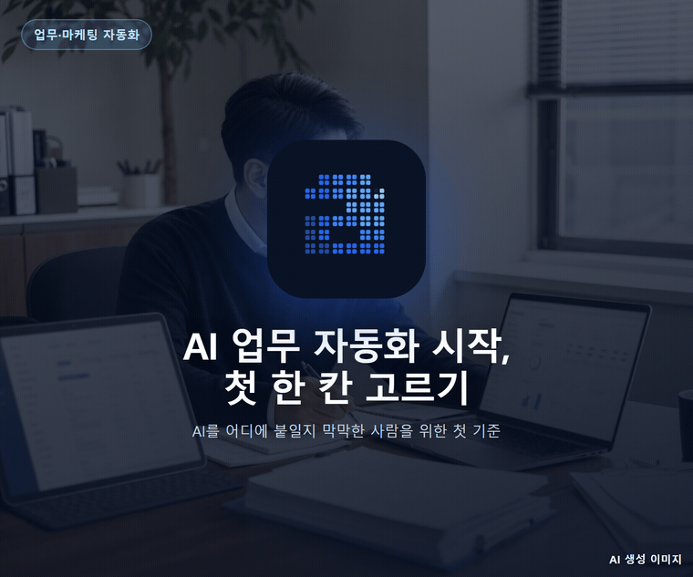 AI 업무 자동화 시작, 첫 한 칸 고르기