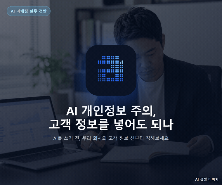 AI 개인정보 주의, 고객 정보를 넣어도 되나