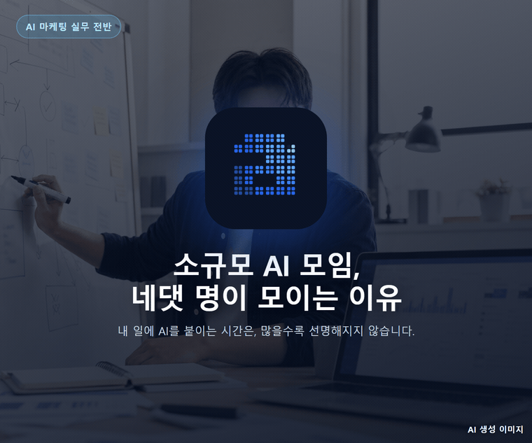 소규모 AI 모임, 네댓 명이 모이는 이유