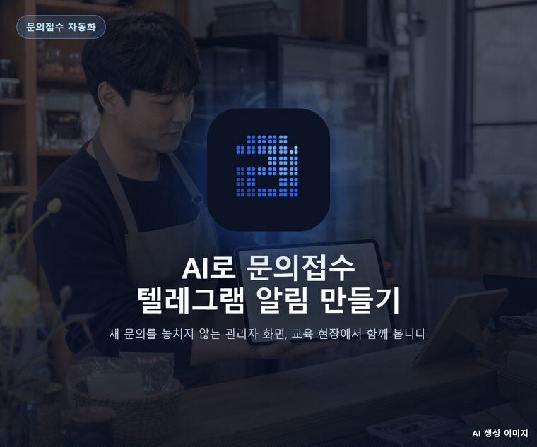 AI로 문의접수 텔레그램 알림 만들기