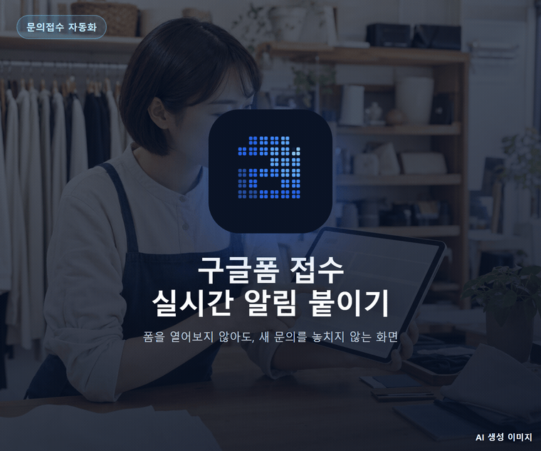 구글폼 접수 실시간 알림 붙이기