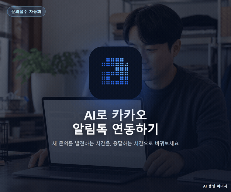 AI로 카카오 알림톡 연동하기