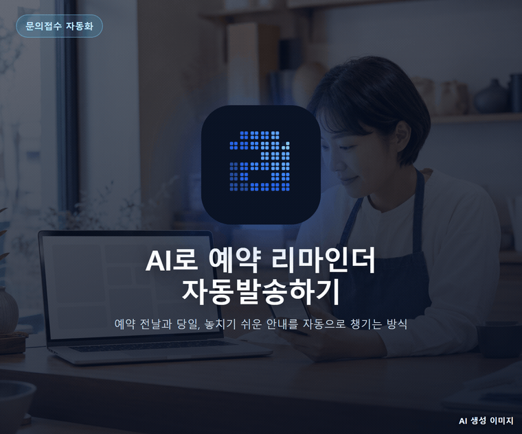 AI로 예약 리마인더 자동발송하기