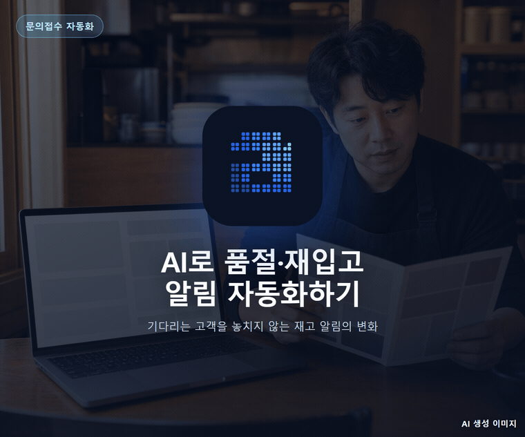 AI로 품절·재입고 알림 자동화하기