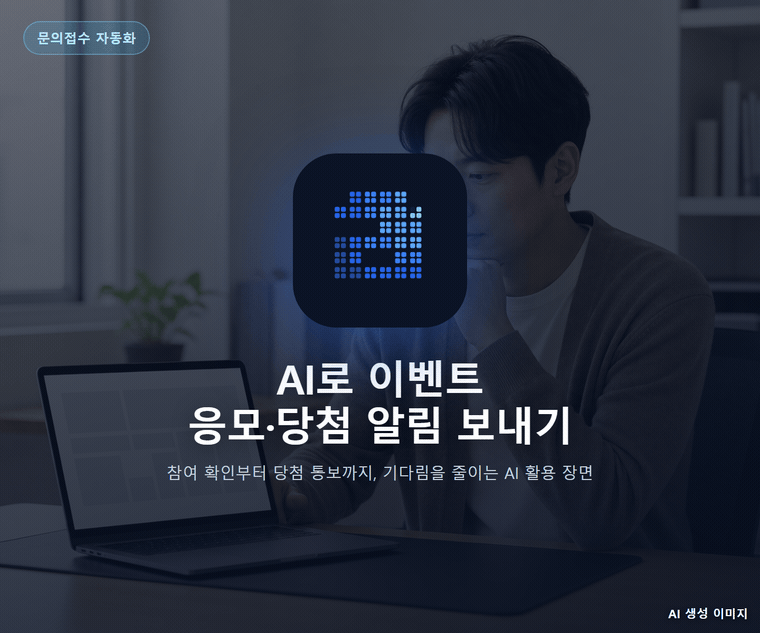AI로 이벤트 응모·당첨 알림 보내기