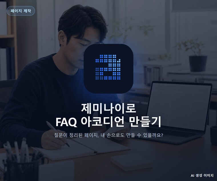 제미나이로 FAQ 아코디언 만들기
